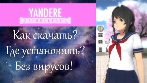 яндере симулятор вики|Yandere Simulator/Как установить .